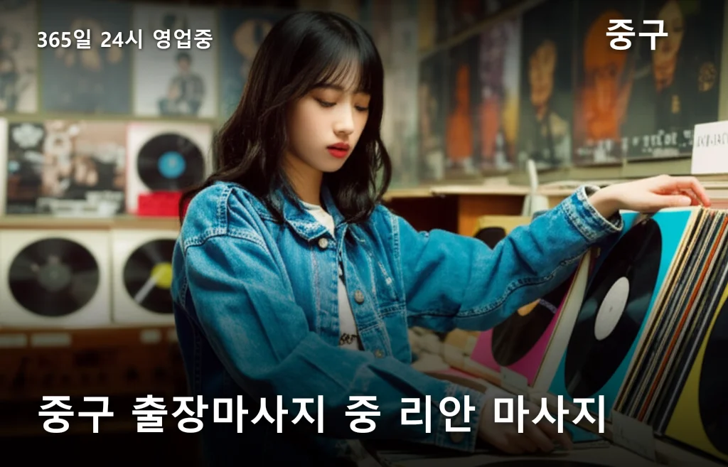 중구 출장마사지 중 리안 마사지